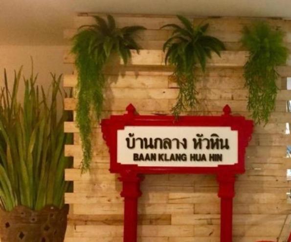 Baan Klang Condo Hotel Хуа Хин Экстерьер фото